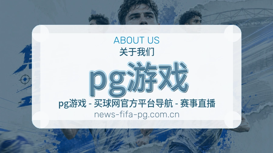 pg游戏品牌中心