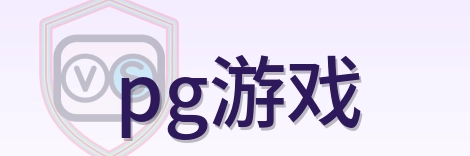 pg游戏 Logo